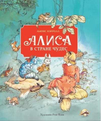 Обложка книги «Алиса в стране чудес»