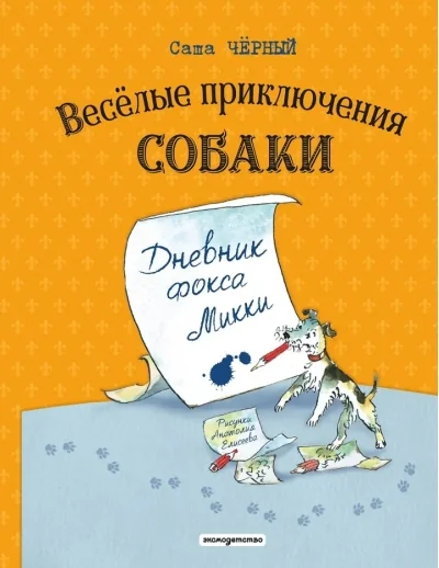 Обложка книги «Весёлые приключения собаки. Дневник фокса Микки»
