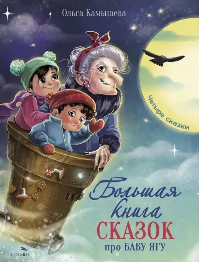 Обложка книги «Большая книга сказок про Бабу Ягу»