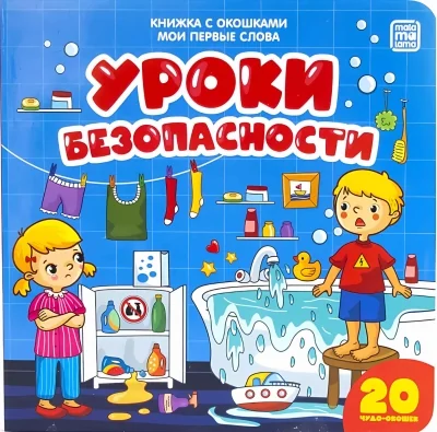 Обложка книги «Уроки безопасности. Книжка с окошками. Мои первые слова»