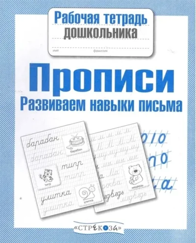 Обложка книги «Прописи. Развиваем навыки письма»