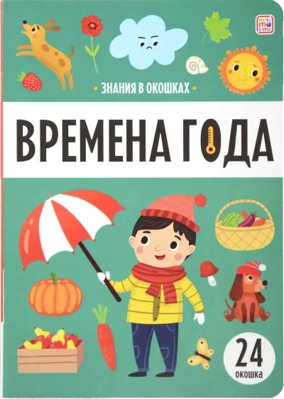 Обложка книги «Времена года»