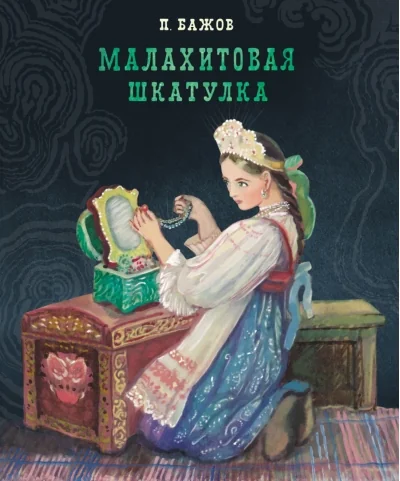 Обложка книги «Малахитовая шкатулка. Уральские сказки»