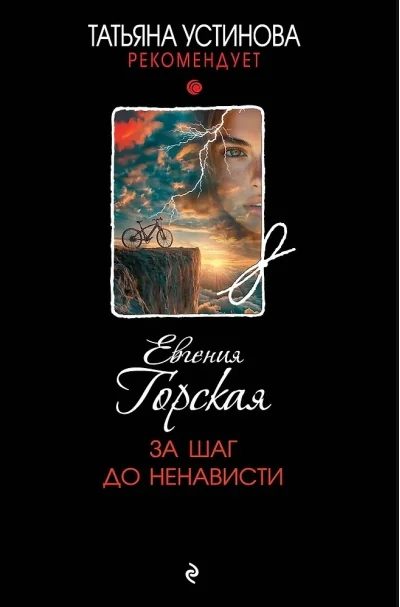 Обложка книги «За шаг до ненависти»