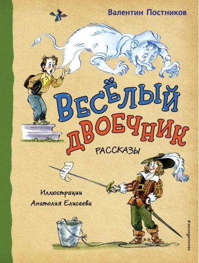Обложка книги «Веселый двоечник. Рассказы»