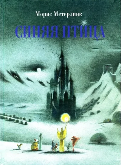 Обложка книги «Синяя птица»
