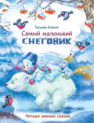 Обложка книги «Самый маленький снеговик. Четыре зимние сказки»