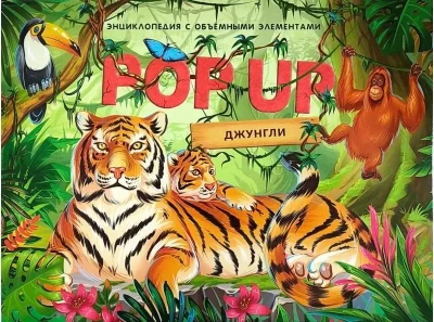 Обложка книги «Джунгли. Книжка панорамка»
