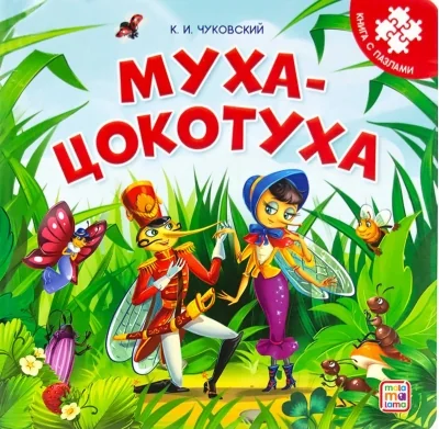 Обложка книги «Муха-Цокотуха»