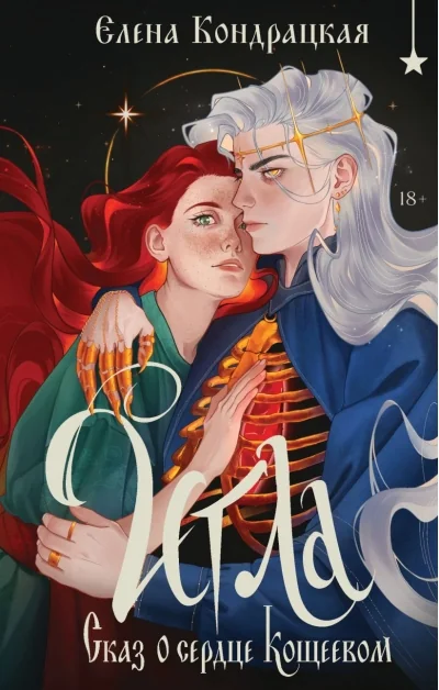 Обложка книги «Игла. Сказ о сердце Кощеевом»