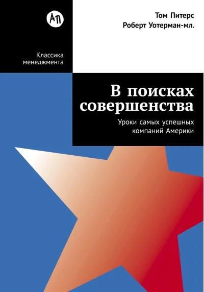 Обложка книги «В поисках совершенства: Уроки самых успешных компаний Америки»