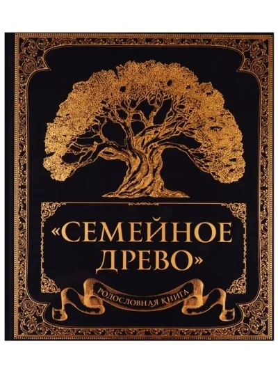 Обложка книги «Родословная книга "Семейное древо"»