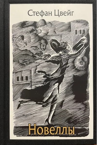 Обложка книги «Новеллы»