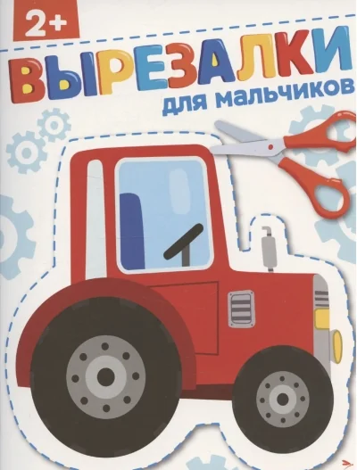 Обложка книги «Для мальчиков 2+. Вырезалки»