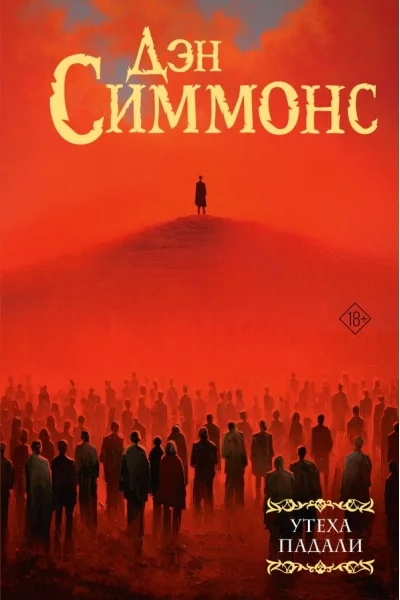 Обложка книги «Утеха падали»