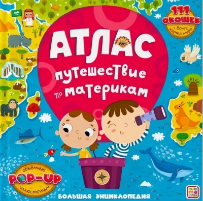 Обложка книги «Атлас. Путешествие по материкам книжка-панорамка»