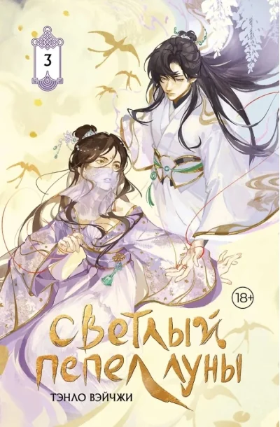 Обложка книги «Светлый пепел луны. Книга 3. Коллекционное издание»