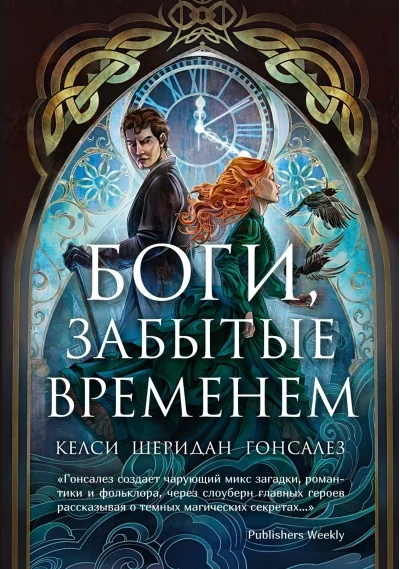 Обложка книги «Боги, забытые временем»
