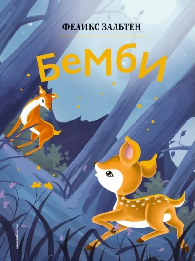 Обложка книги «Зальтен: Бемби (ил. Дин Сяожун)»