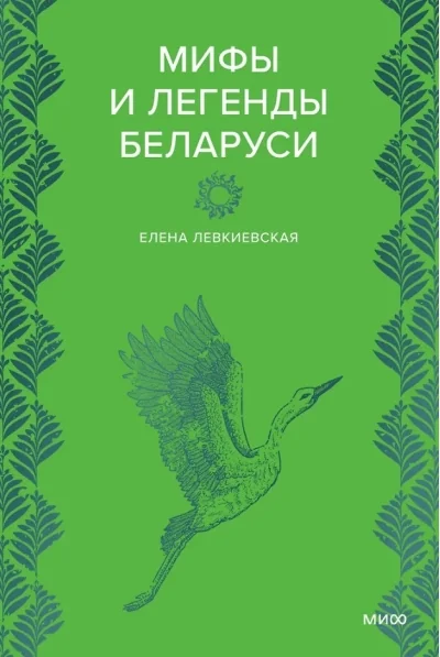 Обложка книги «Мифы и легенды Беларуси»