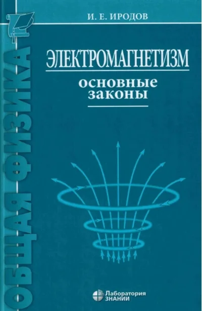 Обложка книги «Электромагнетизм. Основные законы»