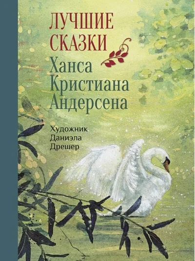 Обложка книги «Лучшие сказки Х.К. Андерсена»