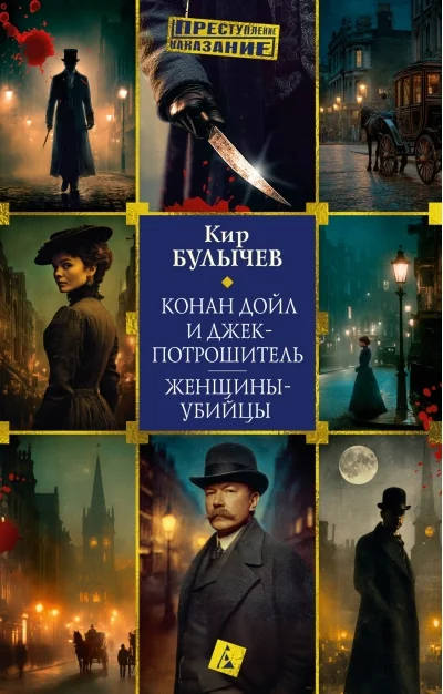 Обложка книги «Конан Дойл и Джек-потрошитель. Женщины-убийцы»