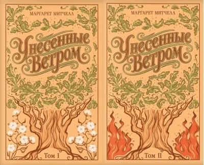 Обложка книги «Унесенные ветром. В 2 томах»