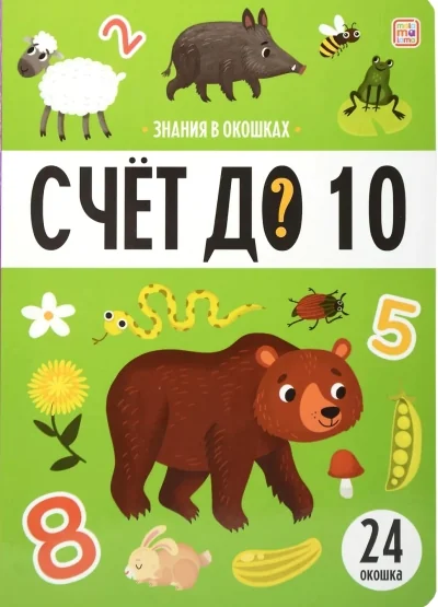 Обложка книги «Знания в окошках. Счет до 10»