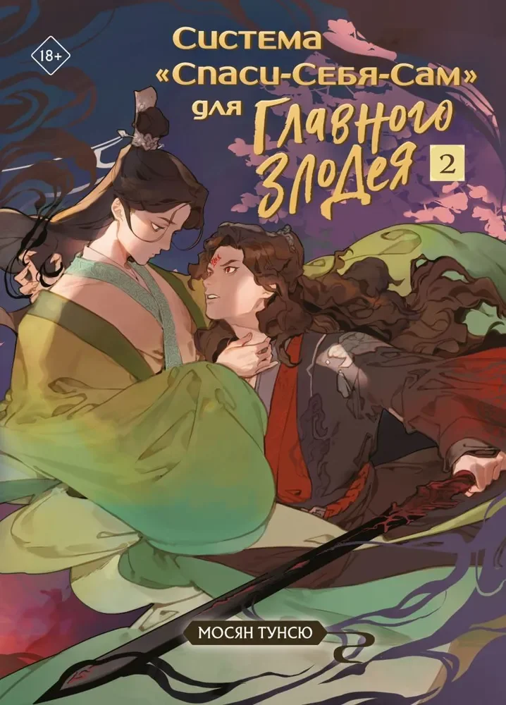 Обложка книги «Система "Спаси-Себя-Сам" для Главного Злодея. Том 2»