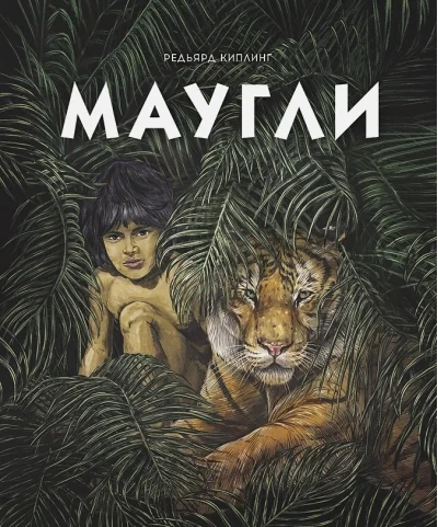 Обложка книги «Маугли»