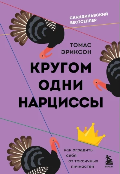 Обложка книги «Кругом одни нарциссы. Как оградить себя от токсичных личностей»