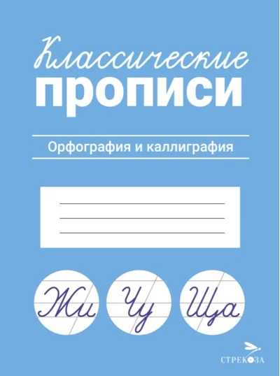 Обложка книги «Орфография и каллиграфия. Классические прописи»