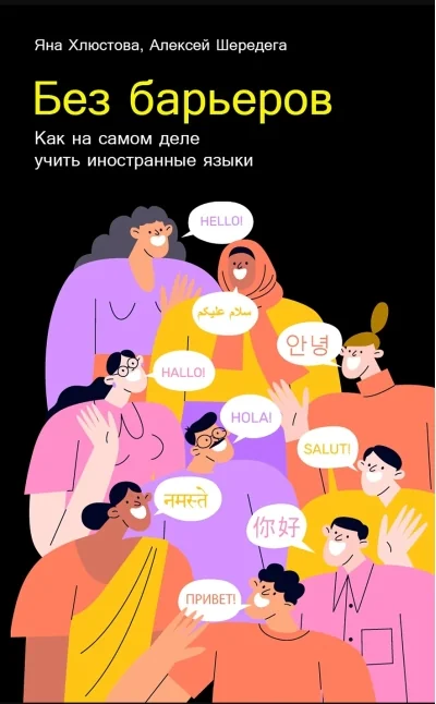 Обложка книги «Без барьеров: Как на самом деле учить иностранные языки»