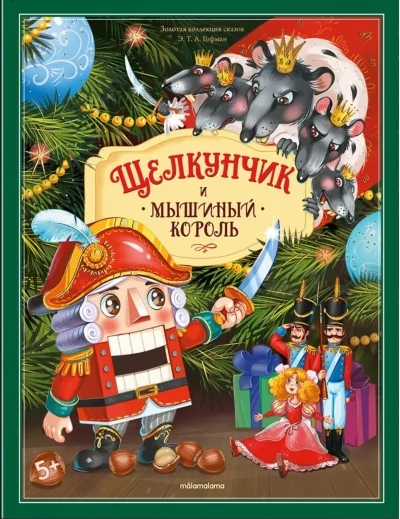 Обложка книги «Щелкунчик и мышиный король книжка-панорамка»