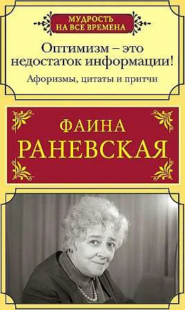 Обложка книги «Оптимизм - это недостаток информации! Афоризмы, жизненные цитаты и притчи Фаины Раневской»