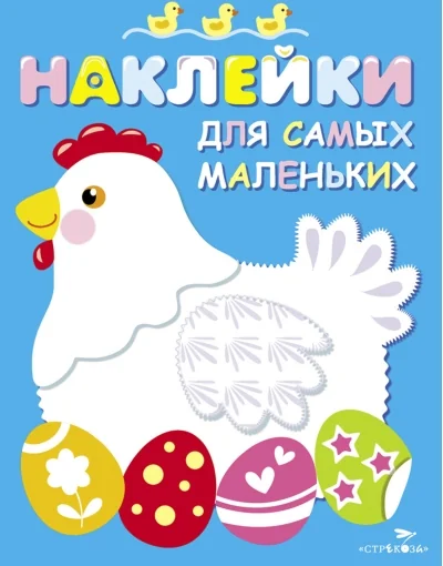 Обложка книги «Наклейки для самых маленьких. Выпуск 1. Курочка»