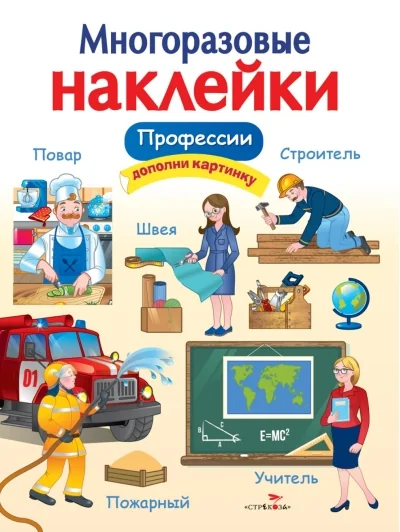Обложка книги «Многоразовые наклейки. Профессии»