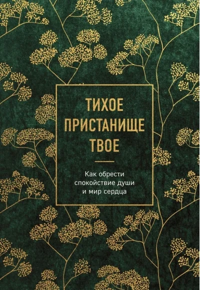 Обложка книги «Тихое пристанище Твое. Как обрести спокойствие души и мир сердца»