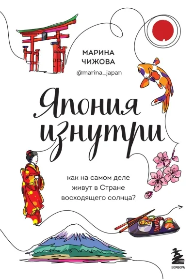 Обложка книги «Япония изнутри. Как на самом деле живут в стране восходящего солнца?»