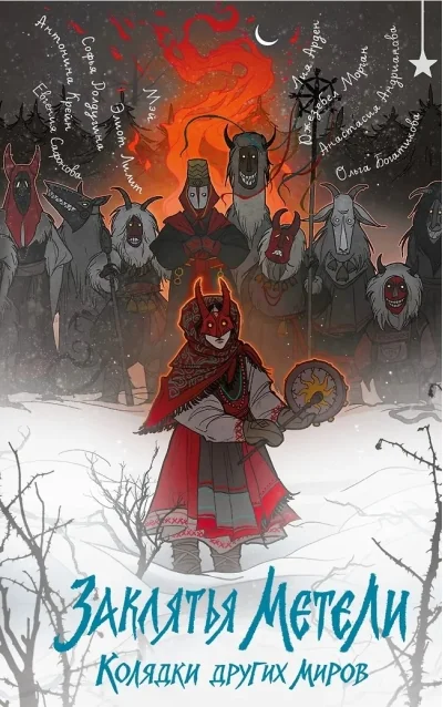 Обложка книги «Заклятья метели. Колядки других миров»