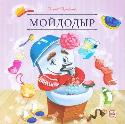 Обложка книги «Мойдодыр»