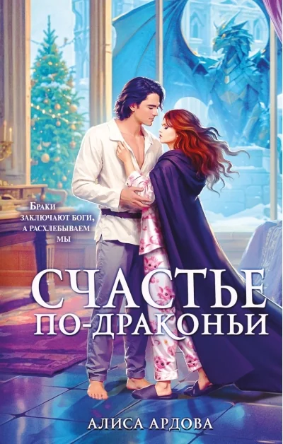 Обложка книги «Счастье по-драконьи»