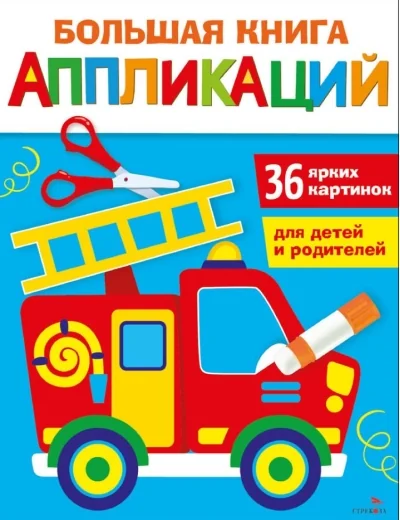 Обложка книги «Большая книга аппликаций. Пожарная машина. Выпуск 3»