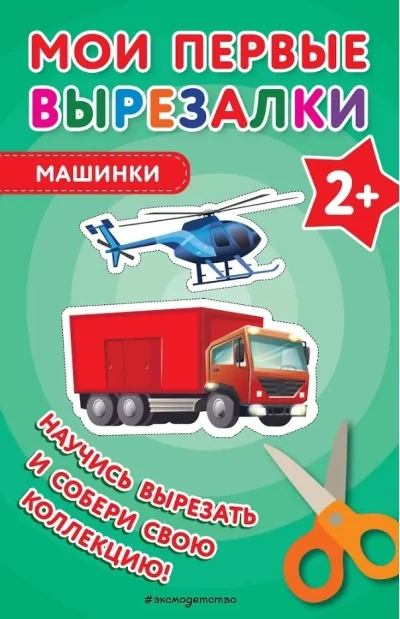 Обложка книги «Мои первые вырезалки. Машинки»