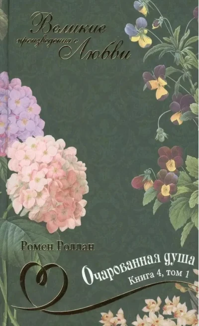 Обложка книги «Очарованная душа. В 4 книгах. Книга 4. Том 1»