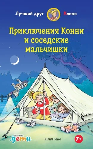 Обложка книги «Приключения Конни и соседские мальчишки»