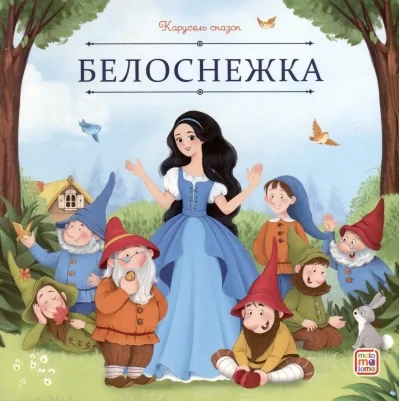 Обложка книги «Белоснежка»