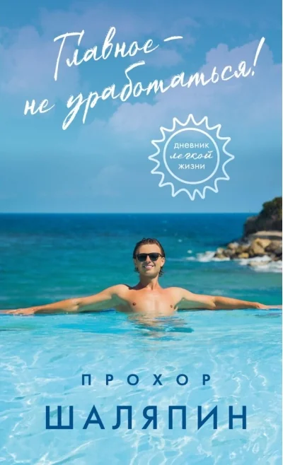Обложка книги «Главное - не уработаться! Дневник легкой жизни»