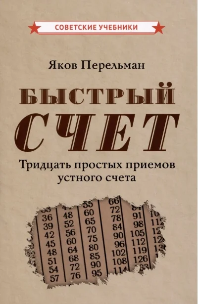 Обложка книги «Быстрый счет. Тридцать простых приемов устного счета»